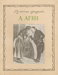А Агин Серия: Русская графика инфо 8711l.