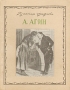 А Агин Серия: Русская графика инфо 8711l.