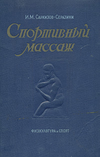Спортивный массаж Букинистическое издание Сохранность: Хорошая Издательство: Шаг, 1994 г Твердый переплет, 448 стр ISBN 5-86001-004-4 Тираж: 50000 экз Формат: 60x90/16 (~145х217 мм) инфо 8732l.