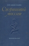 Спортивный массаж Букинистическое издание Сохранность: Хорошая Издательство: Шаг, 1994 г Твердый переплет, 448 стр ISBN 5-86001-004-4 Тираж: 50000 экз Формат: 60x90/16 (~145х217 мм) инфо 8732l.