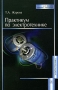 Практикум по электротехнике Серия: Для высших учебных заведений инфо 9987l.