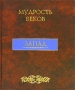 Мудрость веков Запад Серия: Мудрость веков инфо 10220l.