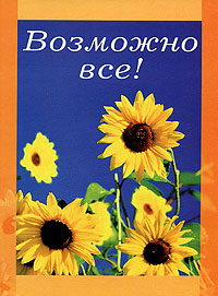 Возможно все! Издательство: Центрполиграф, 2006 г Твердый переплет, 48 стр ISBN 5-9524-2391-4 Тираж: 5000 экз Формат: 70x108/32 (~130х165 мм) инфо 10221l.