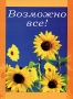 Возможно все! Издательство: Центрполиграф, 2006 г Твердый переплет, 48 стр ISBN 5-9524-2391-4 Тираж: 5000 экз Формат: 70x108/32 (~130х165 мм) инфо 10221l.