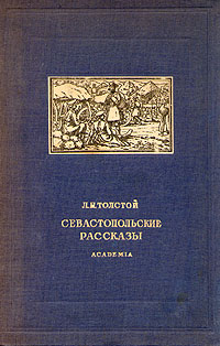 Л Н Толстой Севастопольские рассказы Серия: Русская литература инфо 10222l.