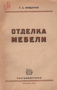 Отделка мебели Антикварное издание Сохранность: Хорошая Издательство: Росгизместпром, 1952 г Мягкая обложка, 176 стр Тираж: 10000 экз Формат: 60x92/16 инфо 10236l.