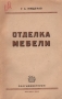 Отделка мебели Антикварное издание Сохранность: Хорошая Издательство: Росгизместпром, 1952 г Мягкая обложка, 176 стр Тираж: 10000 экз Формат: 60x92/16 инфо 10236l.