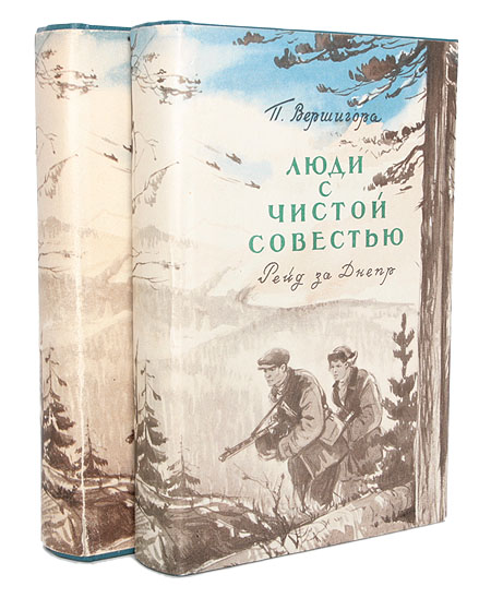 Люди с чистой совестью В двух книгах Антикварное издание Сохранность: Хорошая Издательство: Государственное издательство художественной литературы, 1953 г Твердый переплет, 872 стр Тираж: 75000 экз Формат: 84x108 инфо 10446l.