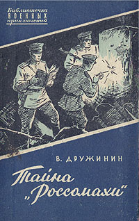 Тайна "Россомахи" Дружинин Русский советский писатель инфо 10452l.