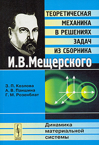 Теоретическая механика в решениях задач из сборника И В Мещерского Динамика материальной системы Издательство: ЛКИ, 2007 г Мягкая обложка, 432 стр ISBN 978-5-382-00311-5,978-5-397-00350-6 Формат: 60x90/16 (~145х217 мм) инфо 10453l.