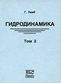 Гидродинамика Том 2 Издательство: НИЦ "Регулярная и хаотическая динамика", 2003 г Мягкая обложка, 482 стр ISBN 5-93972-229-6 Формат: 60x84/16 (~143х205 мм) инфо 10457l.
