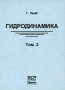 Гидродинамика Том 2 Издательство: НИЦ "Регулярная и хаотическая динамика", 2003 г Мягкая обложка, 482 стр ISBN 5-93972-229-6 Формат: 60x84/16 (~143х205 мм) инфо 10457l.