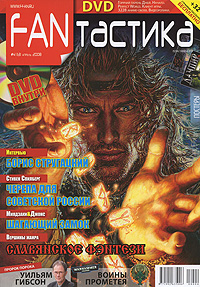 FANтастика, № 4 (13), апрель 2008 (+ DVD-ROM) Периодическое издание Издательство: Фантастика, 2008 г Мягкая обложка, 128 стр Цветные иллюстрации инфо 10460l.