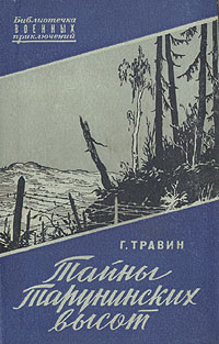 Тайны Тарунинских высот Серия: Библиотечка военных приключений инфо 10464l.