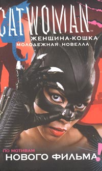 Женщина-кошка Молодежная новелла по мотивам нового фильма Серия: Проект "Твой супергерой" инфо 10468l.