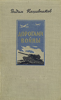 Дорогами войны Серия: Военные мемуары инфо 10480l.