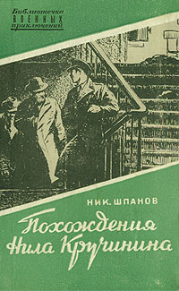 Похождения Нила Кручинина Серия: Библиотечка военных приключений инфо 10492l.