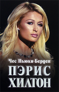Пэрис Хилтон Издательство: Караван, 2008 г Мягкая обложка, 232 стр ISBN 978-5-91577-002-6 Тираж: 10000 экз Формат: 70x100/16 (~167x236 мм) инфо 10496l.