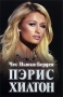 Пэрис Хилтон Издательство: Караван, 2008 г Мягкая обложка, 232 стр ISBN 978-5-91577-002-6 Тираж: 10000 экз Формат: 70x100/16 (~167x236 мм) инфо 10496l.