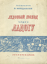 Ледовый поход через Ладогу Антикварное издание Сохранность: Хорошая Издательство: Государственное издательство художественной литературы, 1943 г Мягкая обложка, 48 стр Тираж: 10000 экз инфо 10500l.