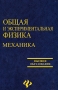 Общая и экспериментальная физика Механика Серия: Высшее образование инфо 10503l.