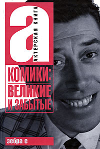 Комики: великие и забытые Серия: Актерская книга инфо 10507l.