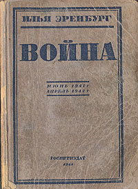 Война (Июнь 1941 - апрель 1942) Антикварное издание Сохранность: Хорошая Издательство: Государственное издательство художественной литературы, 1942 г Мягкая обложка, 384 стр Тираж: 75000 экз инфо 10510l.