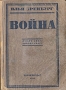 Война (Июнь 1941 - апрель 1942) Антикварное издание Сохранность: Хорошая Издательство: Государственное издательство художественной литературы, 1942 г Мягкая обложка, 384 стр Тираж: 75000 экз инфо 10510l.