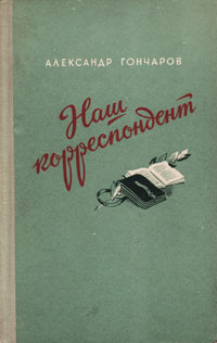 Наш корреспондент Антикварное издание Сохранность: Хорошая Издательство: Воениздат, 1953 г Твердый переплет, 272 стр Формат: 84x108/32 (~130х205 мм) инфо 10514l.