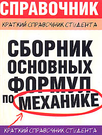 Сборник основных формул по механике Серия: Краткий справочник студента инфо 10515l.