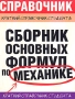 Сборник основных формул по механике Серия: Краткий справочник студента инфо 10515l.
