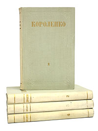 В Г Короленко Собрание сочинений в четырех томах Серия: Библиотека "Огонек " инфо 10520l.