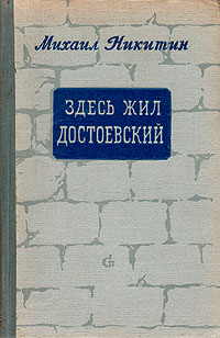 Здесь жил Достоевский Антикварное издание Сохранность: Хорошая Издательство: Советский писатель Москва, 1956 г Твердый переплет, 196 стр Тираж: 30000 экз Формат: 84x108/32 (~130х205 мм) инфо 10525l.