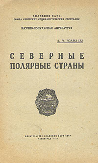 Северные полярные страны Антология Антикварное издание Сохранность: Хорошая Издательства: Издательство Академии Наук СССР, Северное, Северное краевое государственное издательство Севкрайгиз, 1932 г Твердый переплет, 560 стр инфо 10533l.