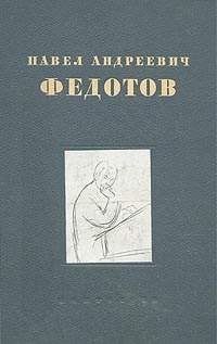 Павел Андреевич Федотов Художник и поэт Антикварное издание Сохранность: Хорошая Издательство: Искусство, 1946 г Твердый переплет, 272 стр Тираж: 12000 экз Формат: 62x94/8 (~195x260 мм) инфо 10535l.
