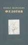 Павел Андреевич Федотов Художник и поэт Антикварное издание Сохранность: Хорошая Издательство: Искусство, 1946 г Твердый переплет, 272 стр Тираж: 12000 экз Формат: 62x94/8 (~195x260 мм) инфо 10535l.