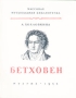 Бетховен Серия: Жизнь замечательных людей инфо 10549l.