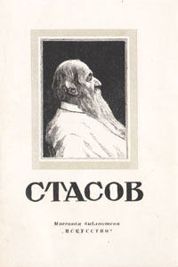 Стасов Серия: Массовая библиотека инфо 10550l.