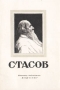 Стасов Серия: Массовая библиотека инфо 10550l.