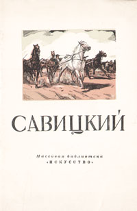Савицкий Антикварное издание Сохранность: Хорошая Издательство: Искусство, 1950 г Мягкая обложка, 32 стр Тираж: 25000 экз Формат: 70x92/32 инфо 10554l.