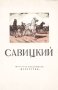 Савицкий Антикварное издание Сохранность: Хорошая Издательство: Искусство, 1950 г Мягкая обложка, 32 стр Тираж: 25000 экз Формат: 70x92/32 инфо 10554l.