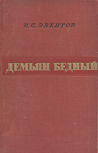 Демьян Бедный Серия: Жизнь замечательных людей инфо 10563l.