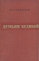 Демьян Бедный Серия: Жизнь замечательных людей инфо 10563l.