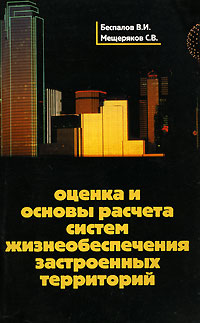 Оценка и основы расчета систем жизнеобеспечения застроенных территорий Издательство: Мини Тайп, 2007 г Мягкая обложка, 96 стр ISBN 978-5-98615-017-1 Тираж: 1000 экз Формат: 84x108/32 (~130х205 мм) инфо 10567l.