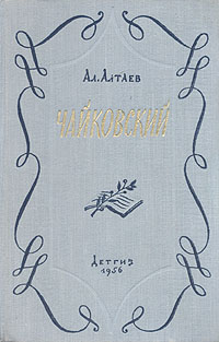 Чайковский Серия: Личность и история инфо 10569l.