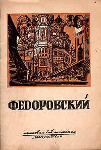 Федоровский Серия: Массовая библиотека инфо 10574l.