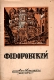 Федоровский Серия: Массовая библиотека инфо 10574l.