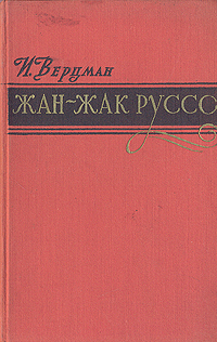 Жан-Жак Руссо - 1778) Автор Израиль Верцман инфо 10577l.
