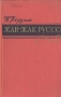 Жан-Жак Руссо - 1778) Автор Израиль Верцман инфо 10577l.