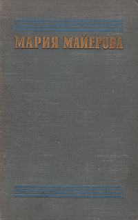 Мария Майерова Избранные произведения Авторский сборник Антикварное издание Сохранность: Хорошая Издательство: Государственное издательство художественной литературы, 1952 г Твердый переплет, инфо 13061l.